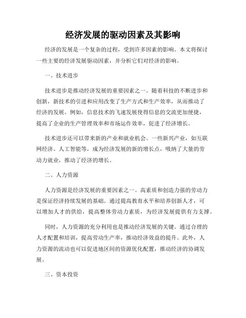 经济发展的驱动因素及其影响