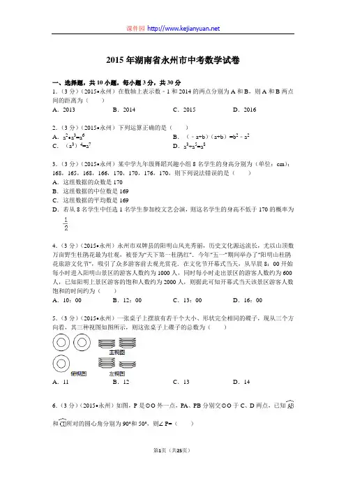 全国各地中考真题解析-湖南省永州市中考数学试题(2015年)