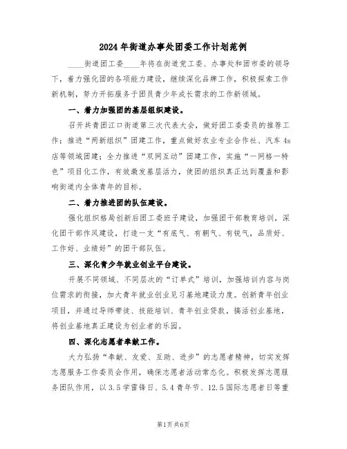 2024年街道办事处团委工作计划范例(3篇)