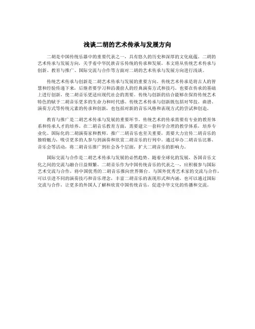 浅谈二胡的艺术传承与发展方向