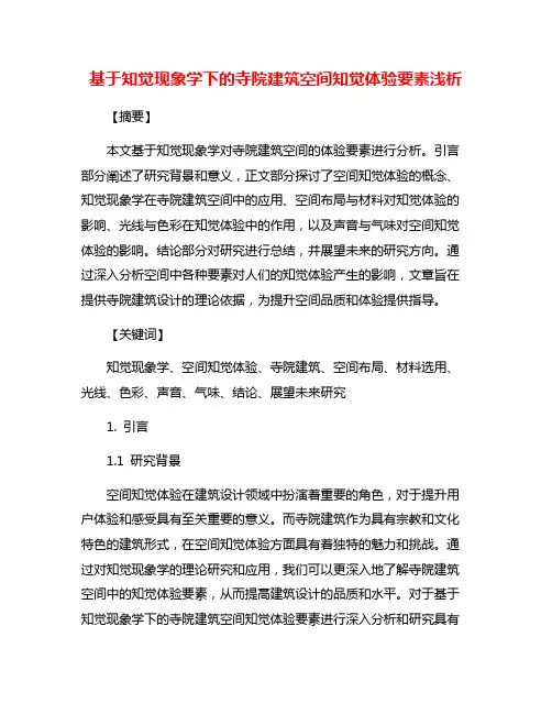 基于知觉现象学下的寺院建筑空间知觉体验要素浅析