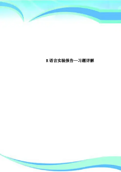 R语言实验分析报告—习题详解