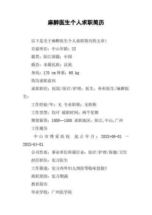 麻醉医生个人求职简历