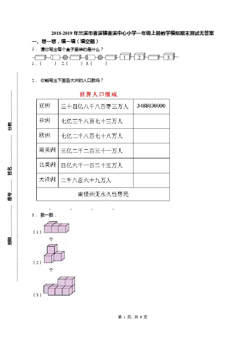 2018-2019年兰溪市香溪镇香溪中心小学一年级上册数学模拟期末测试无答案