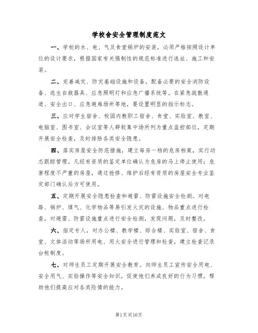 学校舍安全管理制度范文（五篇）