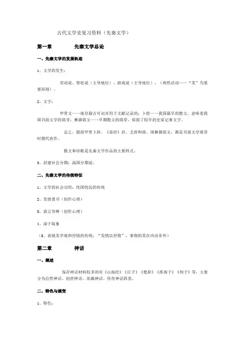 古代文学史复习资料(先秦文学)