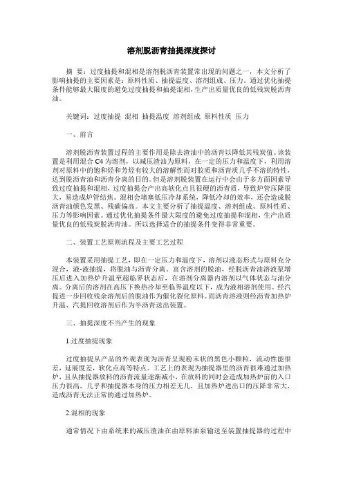 溶剂脱沥青抽提深度探讨