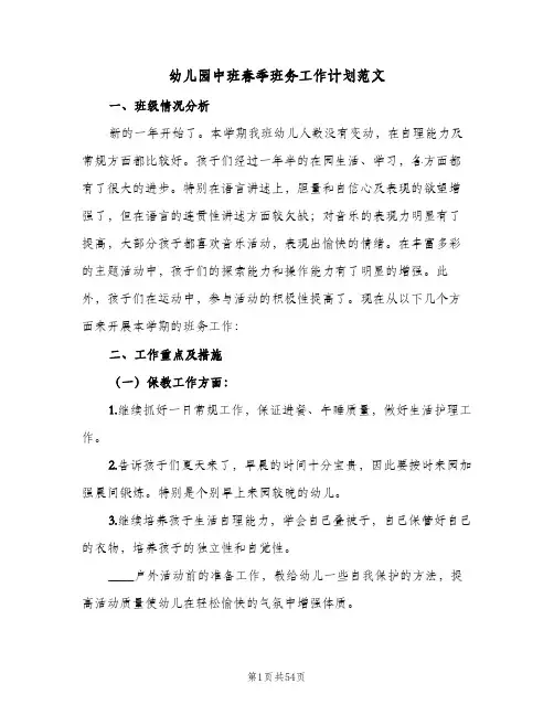 幼儿园中班春季班务工作计划范文(8篇)