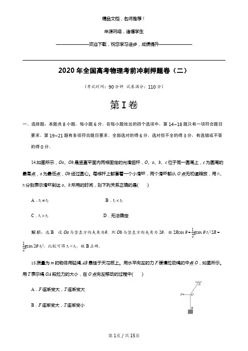 2020年全国高考物理考前冲刺押题卷(二)