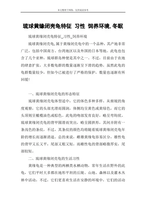 琉球黄缘闭壳龟特征 习性 饲养环境,冬眠