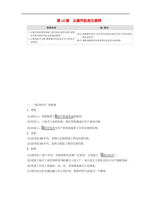 高中历史第四单元近代以来世界的科学发展历程第13课从蒸汽机到互联网导学案新人教版必修3