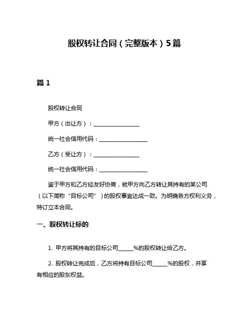 股权转让合同(完整版本)5篇
