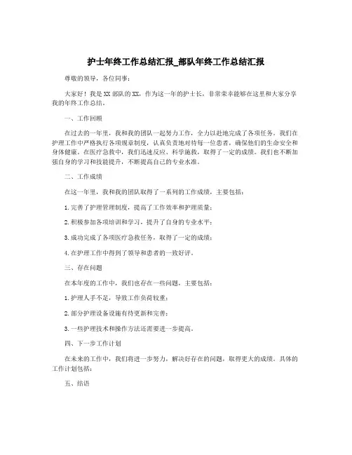 护士年终工作总结汇报_部队年终工作总结汇报