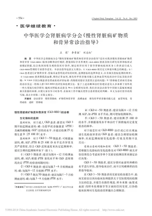中华医学会肾脏病学分会_慢性肾脏病矿物质和骨异常诊治指导_王莉