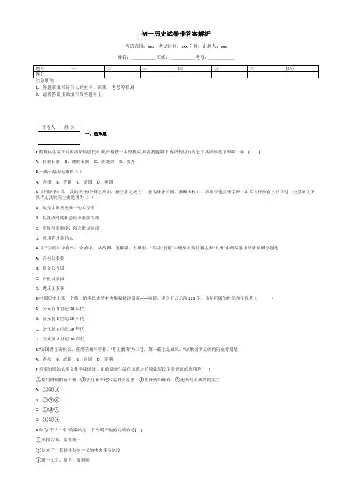 初一历史试卷带答案解析 3