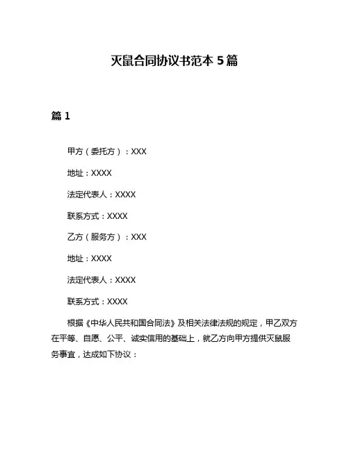 灭鼠合同协议书范本5篇