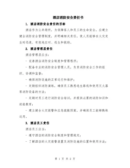 酒店消防安全责任书