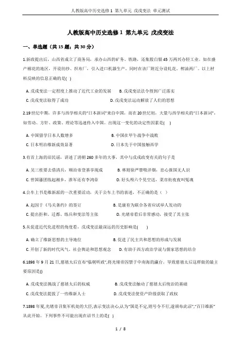 人教版高中历史选修1 第九单元 戊戌变法 单元测试