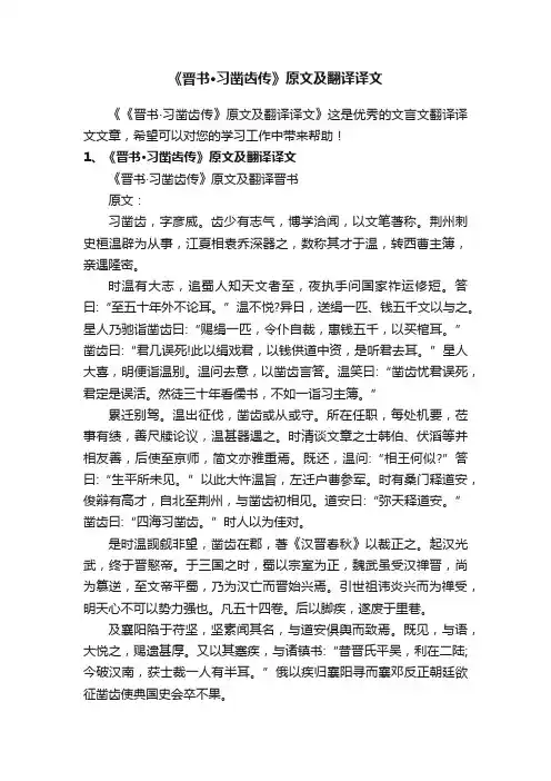 《晋书·习凿齿传》原文及翻译译文