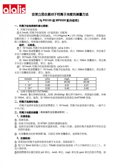 安莱立思仪器测量钙离子浓度的方法