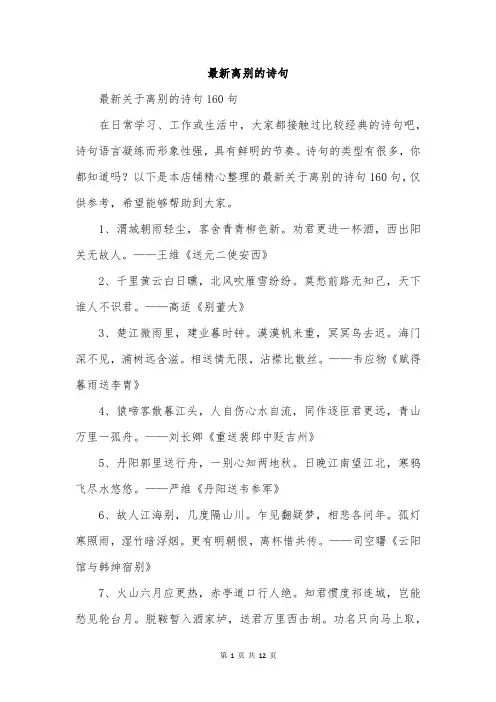 最新离别的诗句