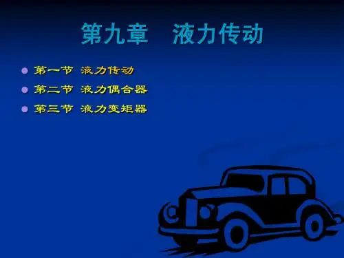 液力传动