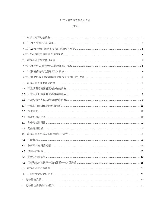 处方医嘱的审查与点评要点