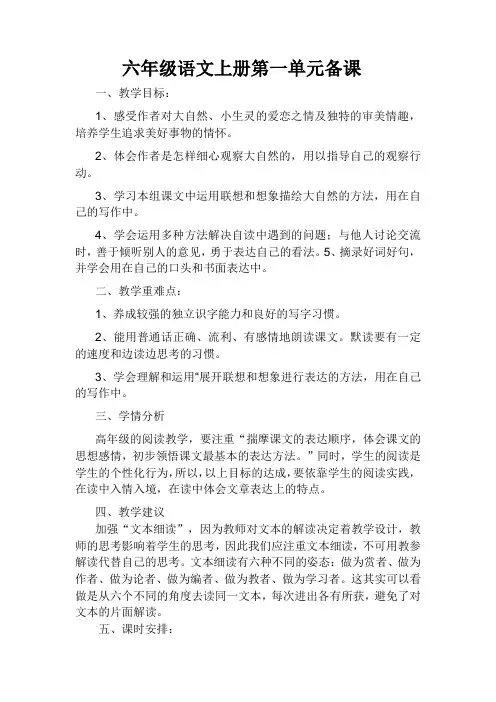 六年级上语文一二单元备课