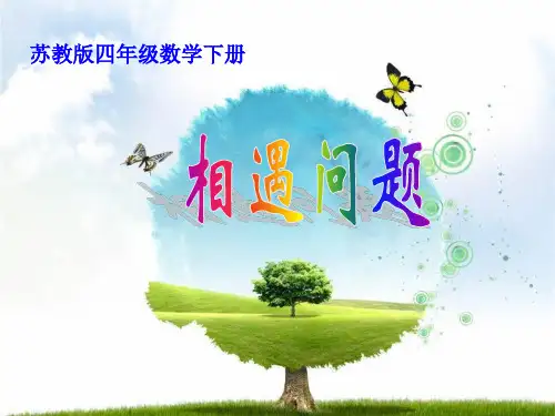 四年级下册数学课件 -《9、相遇问题练习》 苏教版 (共16张PPT)