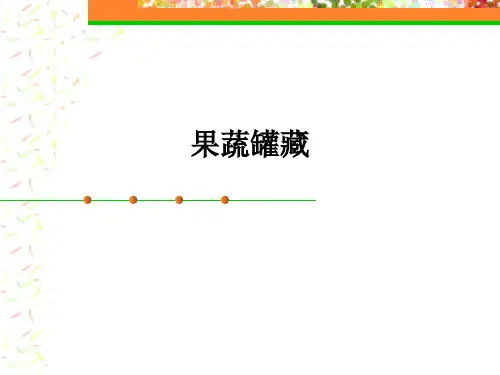 果蔬罐藏ppt课件