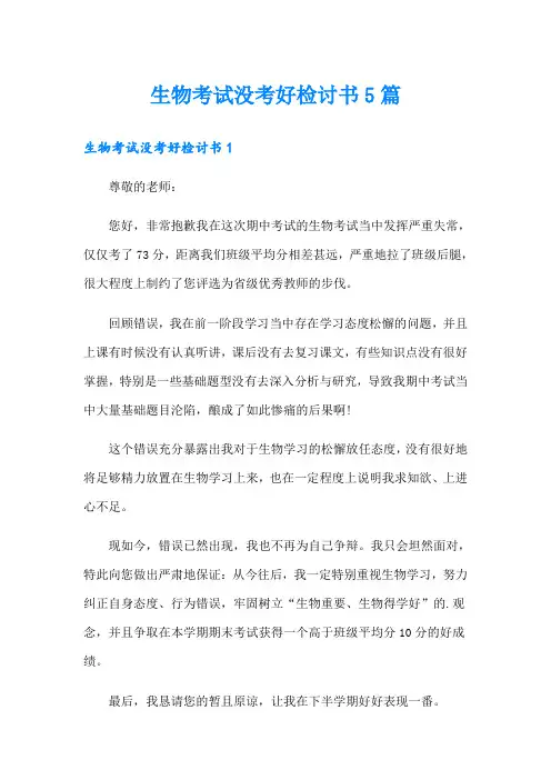 生物考试没考好检讨书5篇