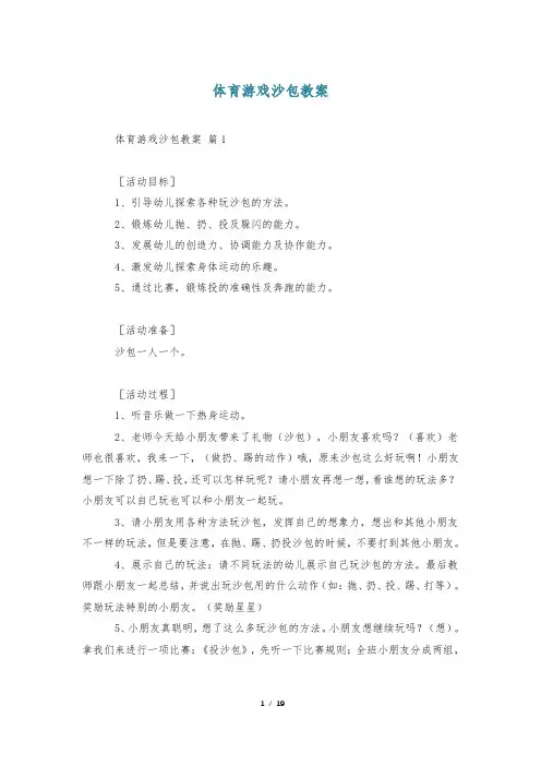体育游戏沙包教案