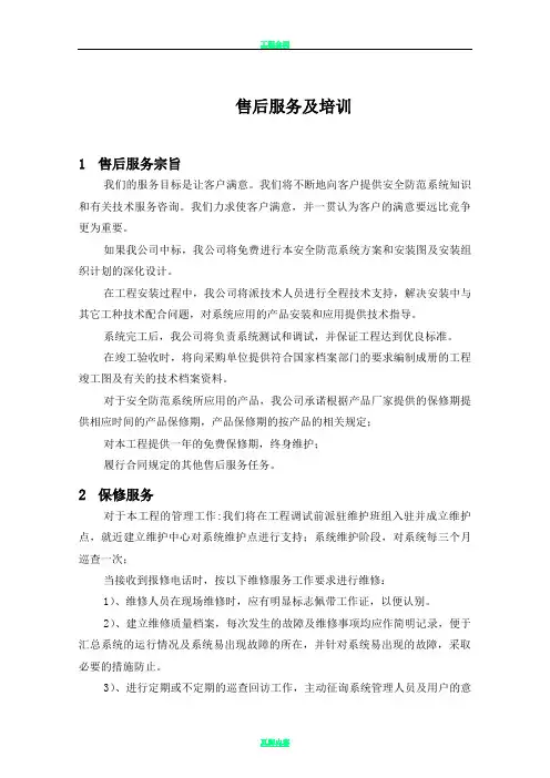 安防工程售后服务方案书