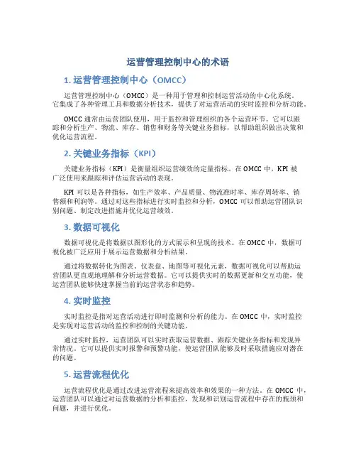运营管理控制中心的术语