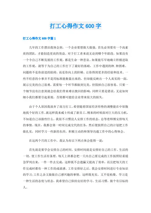 打工心得作文600字