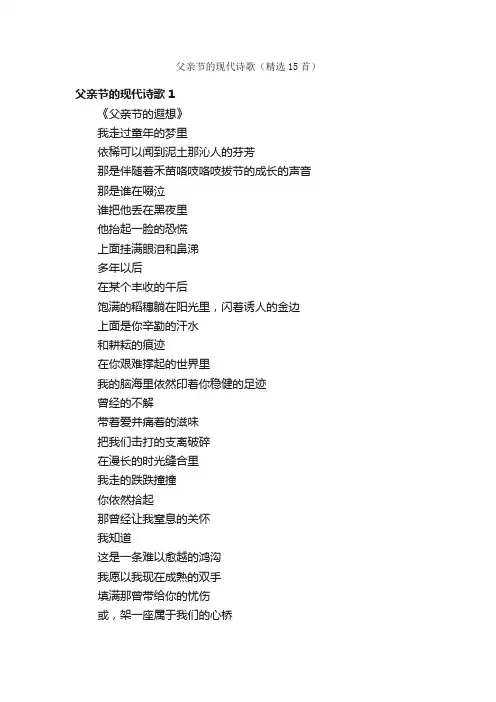 父亲节的现代诗歌（精选15首）