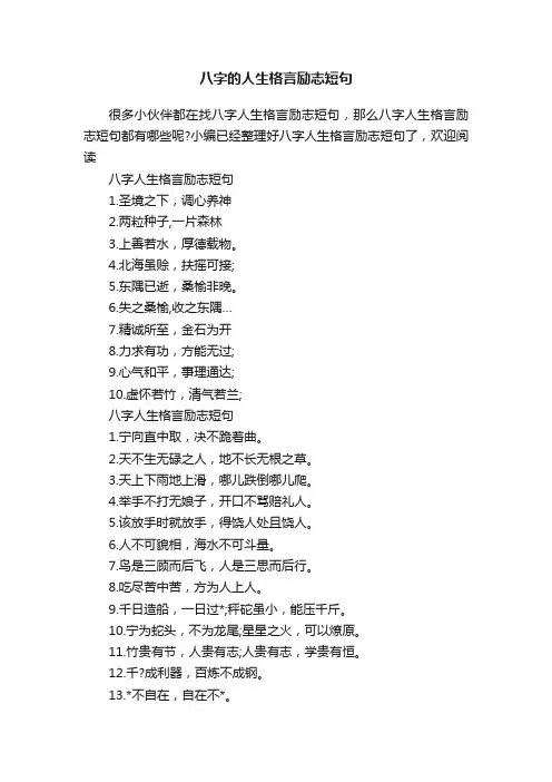 八字的人生格言励志短句