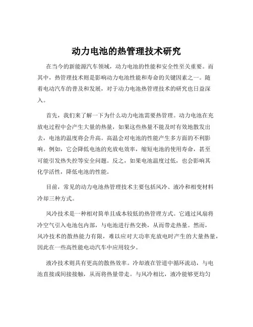 动力电池的热管理技术研究