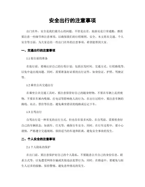 安全出行的注意事项