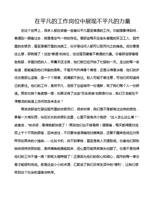 在平凡的工作岗位中展现不平凡的力量