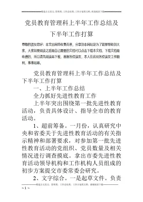 党员教育管理科上半年工作总结及下半年工作打算