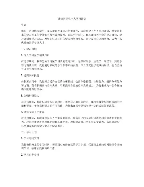 进修医学生个人学习计划