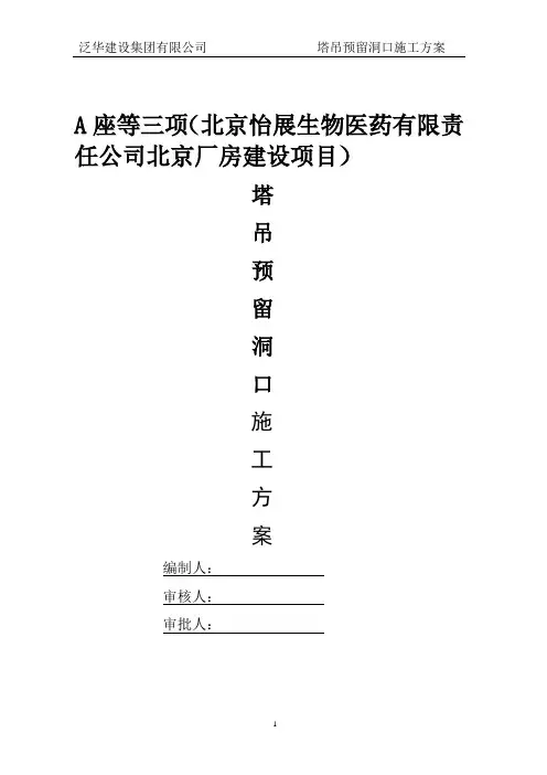 塔吊预留洞口施工方案