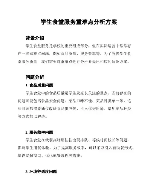 学生食堂服务重难点分析方案
