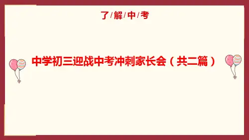 初中生初三迎战中考冲刺家长会PPT课件(共二篇)