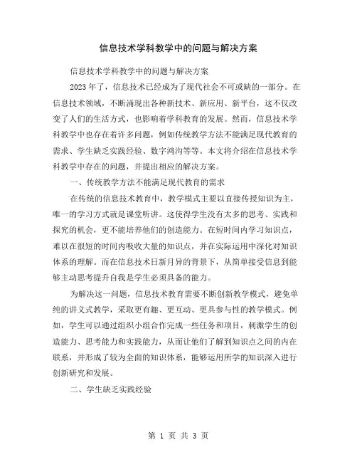 信息技术学科教学中的问题与解决方案