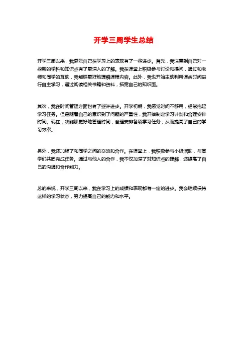 开学三周学生总结