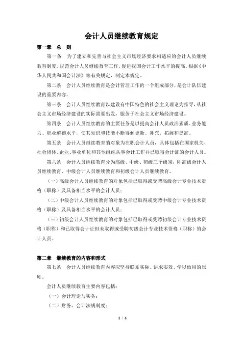 会计人员继续教育规定