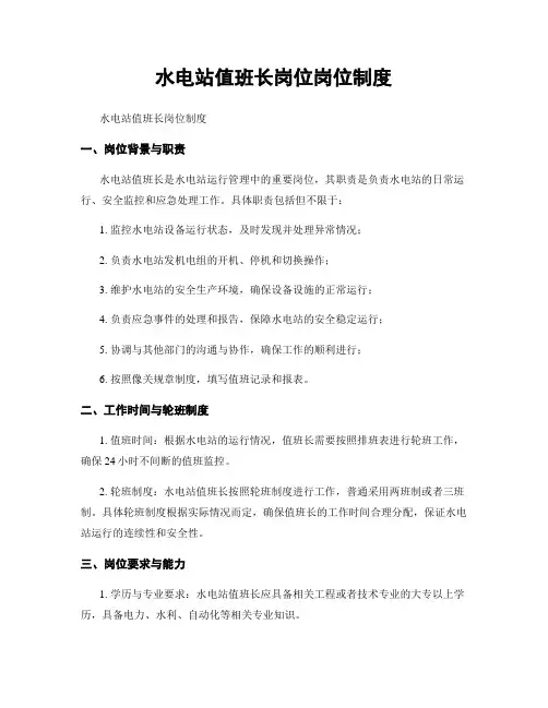 水电站值班长岗位岗位制度