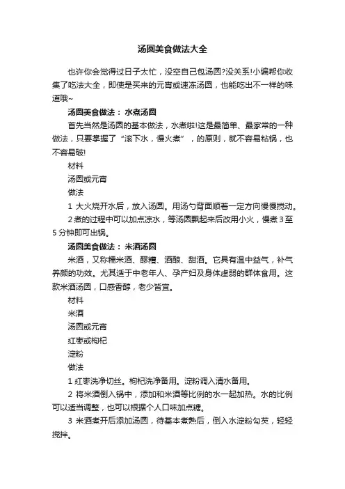 汤圆美食做法大全